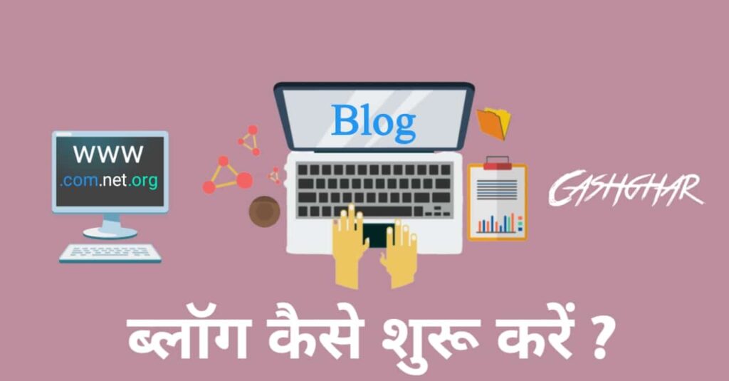 ब्लॉगिंग कैसे शुरू करें - How To Start Blogging In Hindi